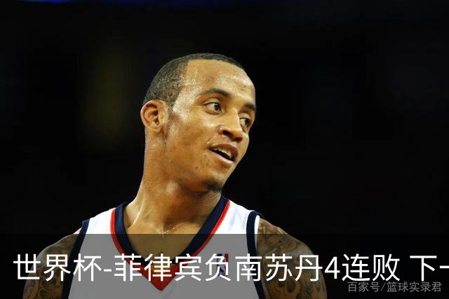 世界杯-菲律宾负南苏丹4连败 下一场死拼中国