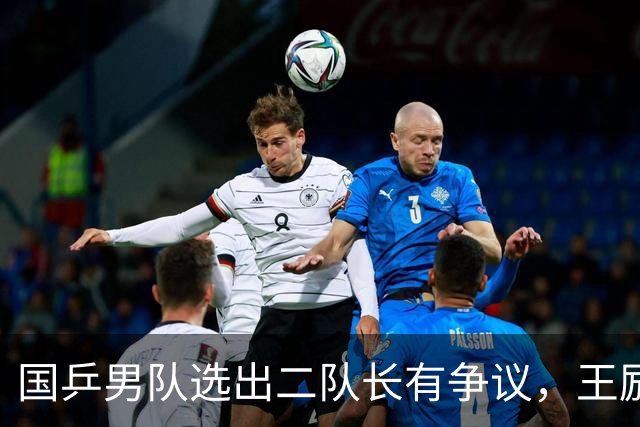 国乒男队选出二队长有争议，王励勤做出新调整，樊振东也笑了