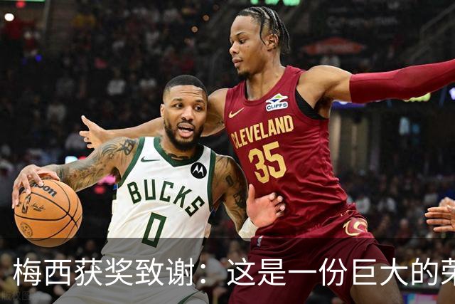 梅西获奖致谢：这是一份巨大的荣誉，我的成就都不是靠自己一个人