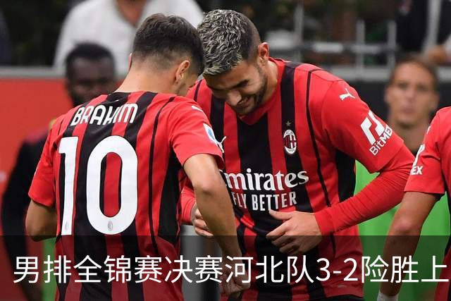 男排全锦赛决赛河北队3-2险胜上海 斩获队史首冠