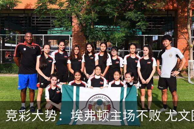竞彩大势：埃弗顿主场不败 尤文图斯信心取胜