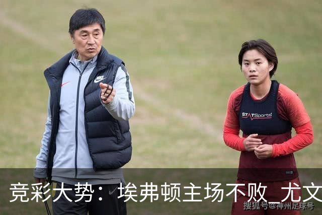 竞彩大势：埃弗顿主场不败 尤文图斯信心取胜