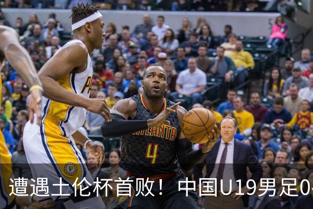 遭遇土伦杯首败！中国U19男足0-3不敌民主刚果U23队