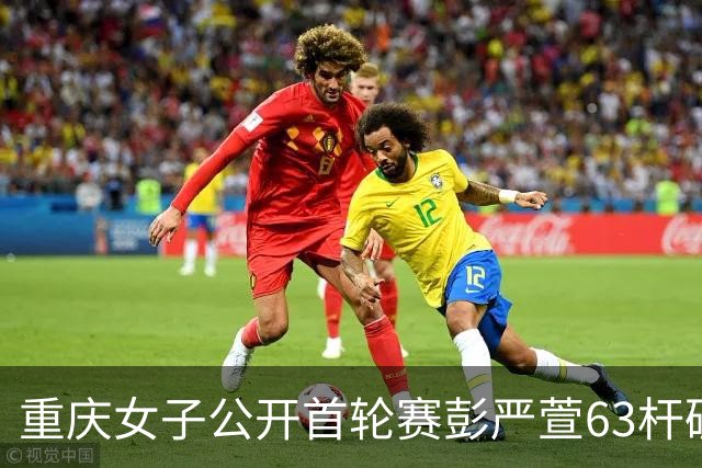 重庆女子公开首轮赛彭严萱63杆破纪录领先 许赢T3