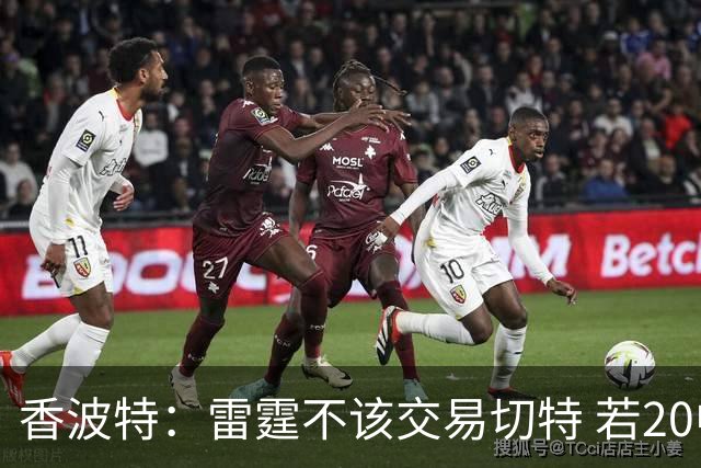 香波特：雷霆不该交易切特 若20中2或是能力问题 他就是心态不对