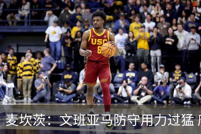麦坎茨：文班亚马防守用力过猛 唐斯也是状元秀&对位时他占据优势